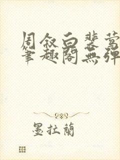 周叙白裴莺小说笔趣阁无弹窗