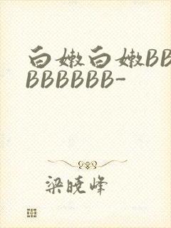 白嫩白嫩BBBBBBBBB-