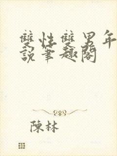 双性双男年下小说笔趣阁