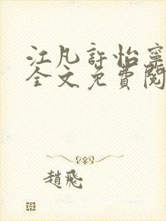 江凡许怡宁小说全文免费阅读