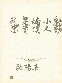 我是娇小魅魔的忠实仆人动漫,第二季