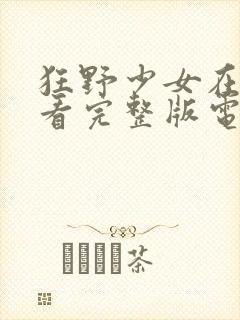 狂野少女在线观看完整版电影高清