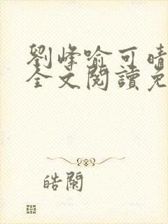 刘峰喻可晴小说全文阅读免费笔趣阁