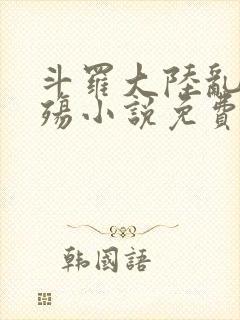 斗罗大陆乱世浮殇小说免费阅读