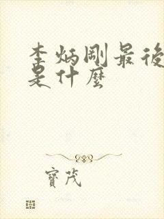 李炳刚最后结局是什么