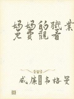 妈妈的职业全集免费观看