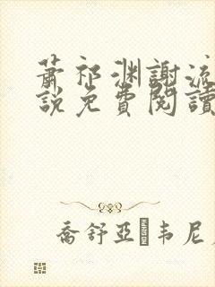 萧祁渊谢流铮小说免费阅读最新章节