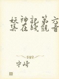 妖神记第六季全集在线观看