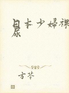 日本少妇裸体撒尿