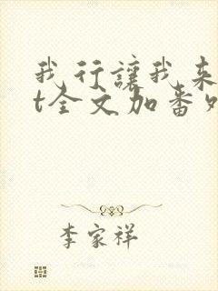 我行让我来txt全文加番外封面