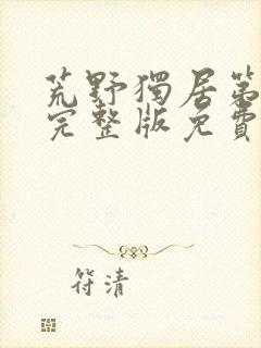 荒野独居第六季完整版免费观看