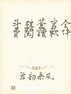 斗破苍穹全文免费阅读软件