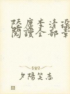 陆尘李清瑶免费阅读全部章节最新版本