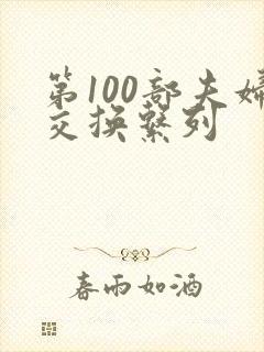 第100部夫妇交换系列