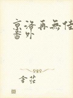 京洛再无佳人2番外