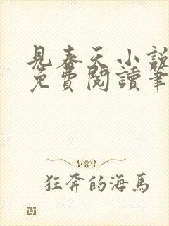 见春天小说全文免费阅读笔趣阁