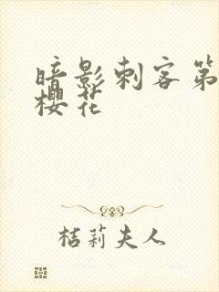 暗影刺客第四季樱花