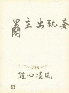 男主出轨妾笔趣阁