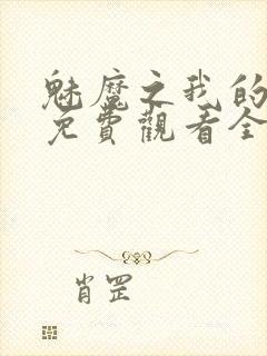 魅魔之我的义母免费观看全集