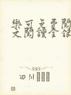 乐可免费阅读全文阅读金银花