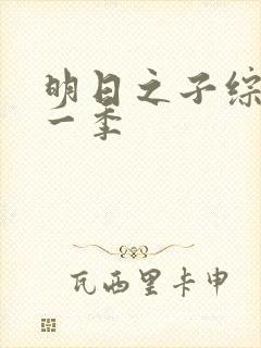 明日之子综艺第一季