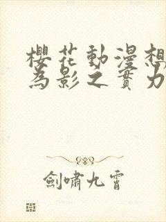 樱花动漫想要成为影之实力者封面