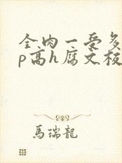 全肉一受多攻np高h腐文校园封面