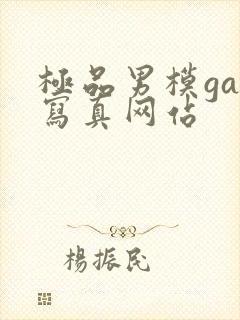 极品男模gay写真网站