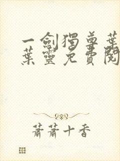 一剑独尊叶玄,叶灵免费阅读小说封面