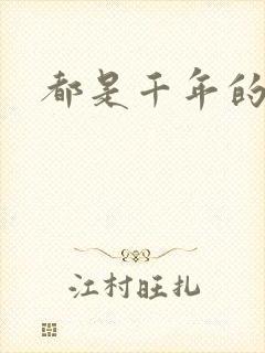 都是千年的狐狸