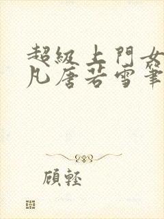 超级上门女婿叶凡唐若雪笔趣阁