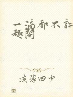 一滴都不许漏笔趣阁封面