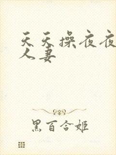 天天操夜夜爽人人妻封面