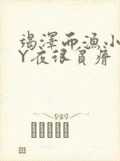 竭泽而渔小说BY夜很贫瘠