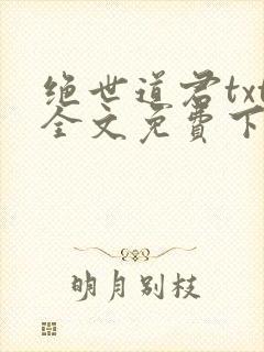 绝世道君txt全文免费下载