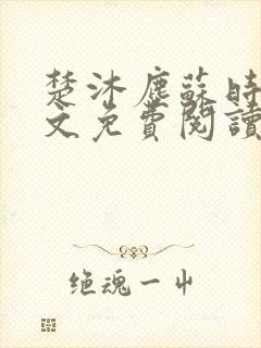 楚沐尘苏时锦全文免费阅读笔趣阁封面