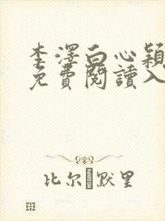 李泽白心颖小说免费阅读入口