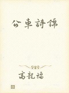 公车诗锦