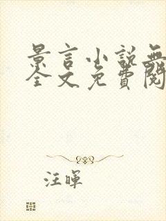 景言小说无弹窗全文免费阅读