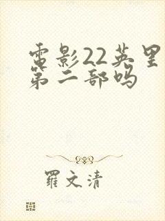 电影22英里有第二部吗