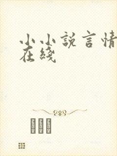 小小说言情小说在线