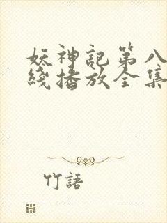 妖神记第八季在线播放全集