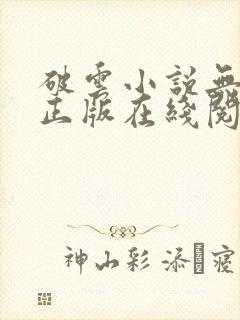 破云小说无删减正版在线阅读