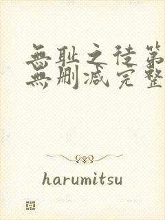 无耻之徒第二季无删减完整高清在线观看