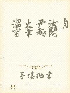 温火尹汝月无弹窗笔趣阁