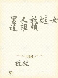 男人放进女人阴道视频