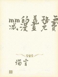 mm的义务无删减漫画免费阅读封面