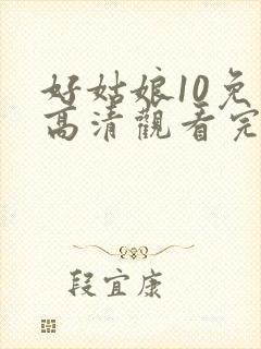 好姑娘10免费高清观看完整版封面