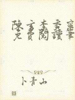 陈玄李秀宁全文免费阅读笔趣阁