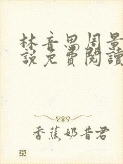 林音思周景策小说免费阅读最新章节